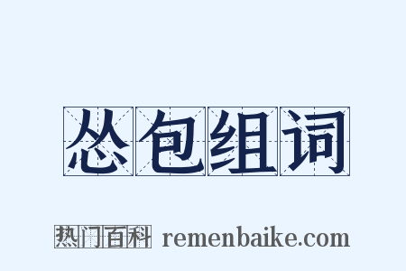 怂包组词是什么意思的图片